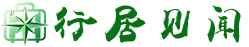 行居见闻｜记录旅居日常 分享各地生活见闻